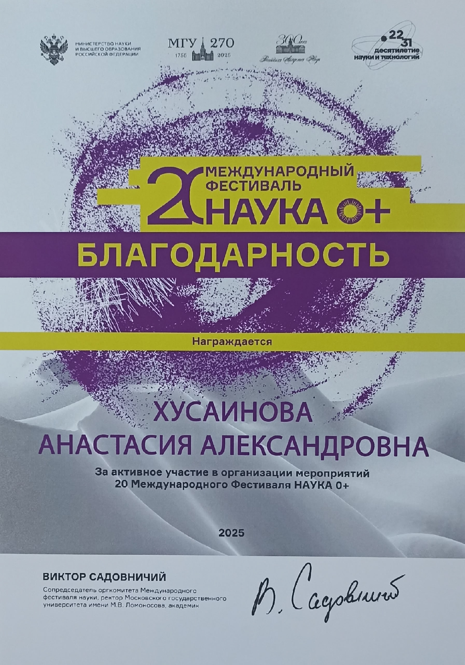 Преподаватели кафедры отмечены благодарностями ректора МГУ за работу в рамках фестиваля «НАУКА 0+»